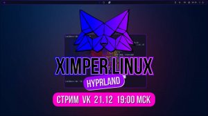 СТРИМ Ximper Linux 0.9.3