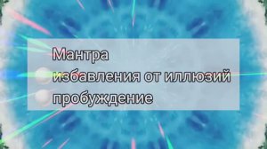 ГатэМантра Пробуждения@ilonarebitskaya1979