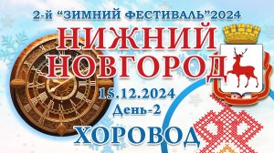 15.12.2024. Хоровод. 2-й Зимний Фестиваль 2024. Нижний Новгород