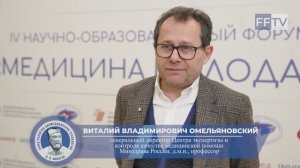 Омельяновский Виталий Владимирович.IV Научно-образовательный форум «МЕДИЦИНА МОЛОДАЯ»4 декабря 2024