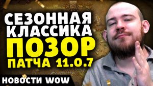 СЕЗОННАЯ КЛАССИКА ПОЗОР ПАТЧА 11.0.7 НОВОСТИ ВОВ WORLD OF WARCRAFT WOW THE WAR WITHIN WOW 11.1 ВОВ