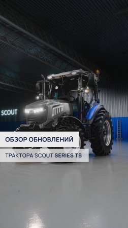 Все обновления трактора SCOUT SERIES TB🔥