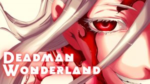 Страна чудес смертников ★ Deadman Wonderland ★ Opening1