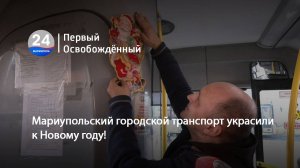 Мариупольский городской транспорт украсили к Новому году!   25.12.2024