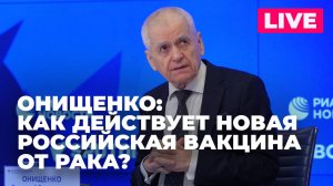 Онищенко: новая российская вакцина от рака, волонтерские акции в ЕАЭС и другие итоги года