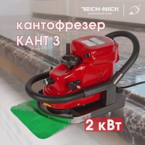 Кантофрезер КАНТ-3 на водяной подушке 2,0кВт с регулировкой оборотов Tech-Nick