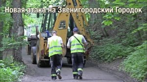 Новая атака на Звенигородский Городок
