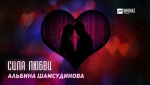 Альбина Шамсудинова - Сила любви | DAGESTAN MUSIC