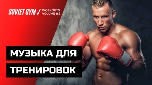 Workout Music #2 – Музыка для тренировок, спорта и единоборств: Gym Motivation