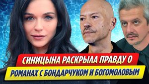 Новости Шоу-Бизнеса ★ Синицына впервые раскрыла правду о романах с Бондарчуком и Богомоловым