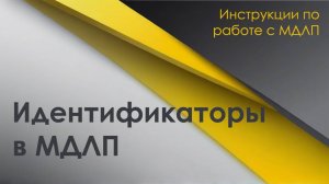 Идентификатор МДЛП