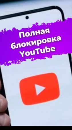 Полная блокировка YouTube #блокировка #РКН #Роскомнадзор #YouTube #Google #новости #ixbt