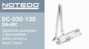 Дверной доводчик NOTEDO DC-030-130 DA+BC (Комплект поставки)