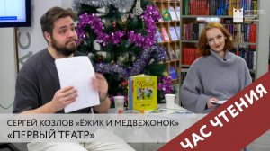 Час чтения «Про ёжика и медвежонка»