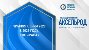 Аксельрод А.Е. «ЗИМНЯЯ СЕРИЯ 2020 В 2025 ГОДУ. КФС «РАПА» 25.12.24