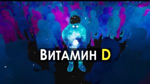 D: самый дефицитный витамин