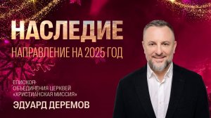 Наследие | Направление на 2025 год | Эдуард Деремов