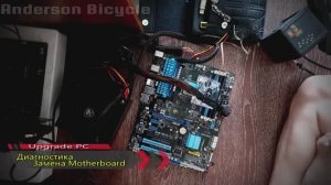 Диагностика матплат + Upgrade PC 2022