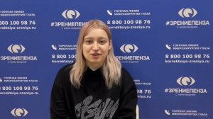 Отзыв о лазерной коррекции зрения в клинике "Зрение Пенза", 88001009876