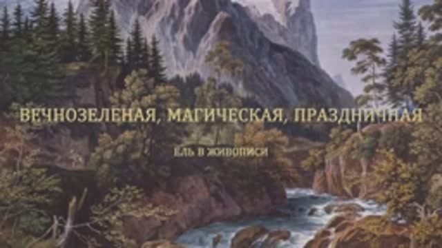 ЕЛЬ В ЖИВОПИСИ