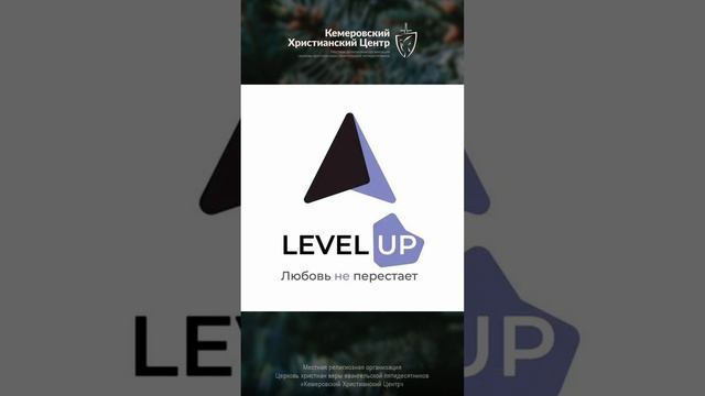 📢 Конф. Level UP - КХЦ 🌍 #кхц #конференция #levelup #кемерово #новокузнецк