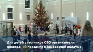 Для детей участников СВО организовали новогодний праздник в Тамбовской облдуме