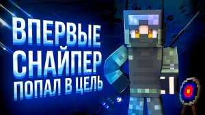Впервые Снайпер попал в цель. Снайперы с луком.