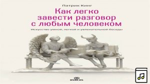 Патрик Кинг _Как легко завести разговор с любым человеком_