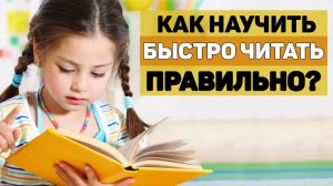 👧Как ПРАВИЛЬНО научить ребенка БЫСТРО ЧИТАТЬ📖
