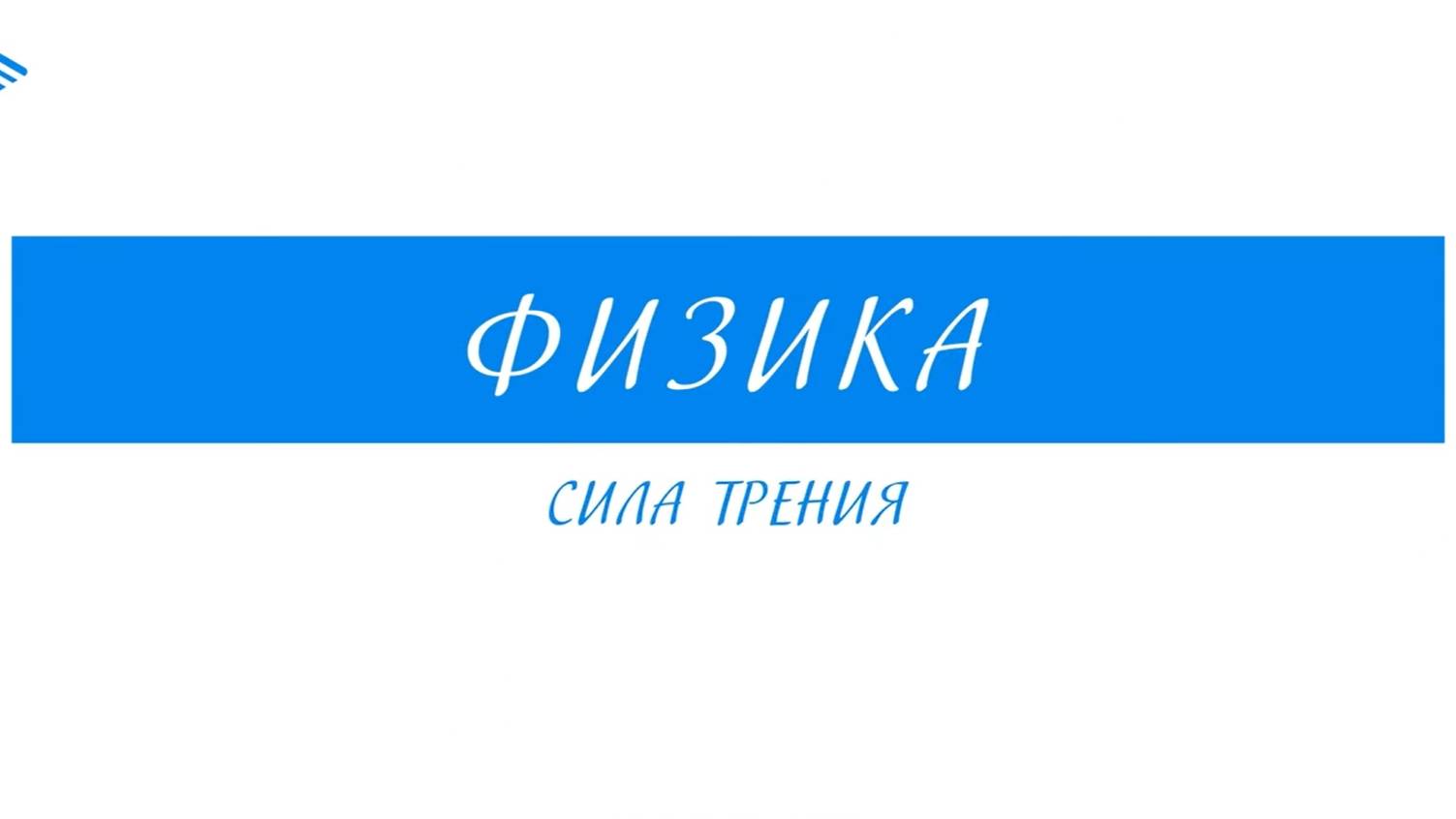 10 Класс - Физика - Сила трения