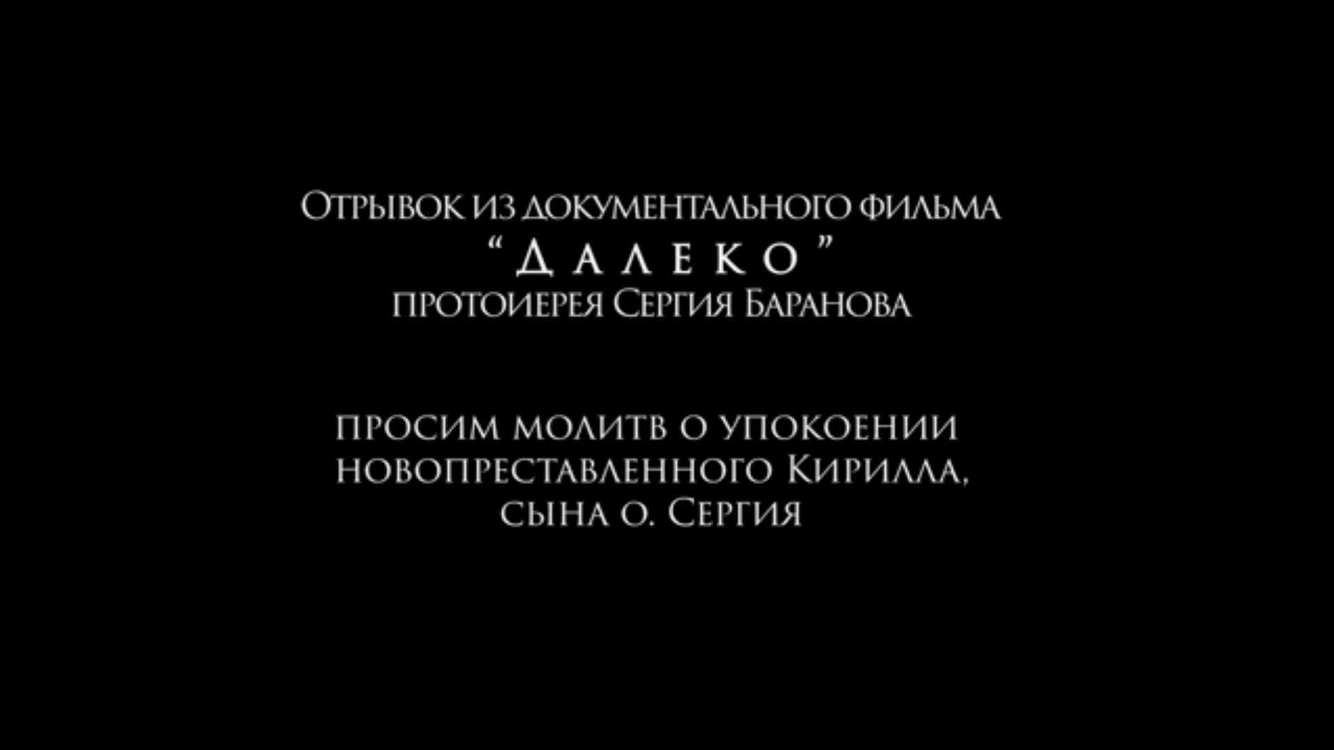 Просим молитв о упокоении новопреставленного Кирилла, сына о. Сергия Баранова 20 октября 2024 год.