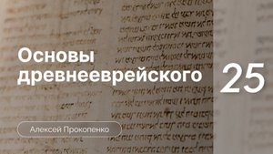 Прокопенко Алексей - Семинар Основы древнееврейского языка  часть 25  Породы пиэль и пуаль