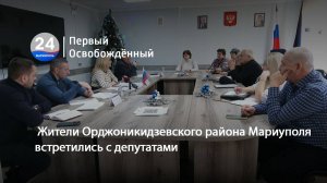 Жители Орджоникидзевского района Мариуполя встретились с депутатами.  24.12.2024