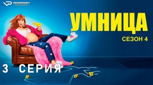 Умница / сезон 4 / 3 из 8 / 2024, комедия, криминал, детектив, сериал