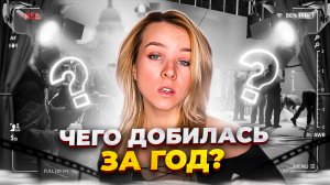 ЧЕГО Я ДОБИЛАСЬ ЗА 2024?/ МОИ АКТЁРСКИЕ ДОСТИЖЕНИЯ?/ЧЕМ Я ГОРЖУСЬ?/МОИ СПОСОБЫ ПРОДВИЖЕНИЯ