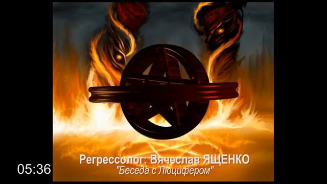 сеанс регрессии БЕСЕДА С ЛЮЦИФЕРОМ