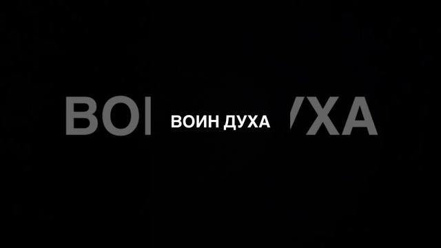ВОИН ДУХА ПРЕМЬЕРА 26.01.24 #анастасияиванова #настяивановв #воиндуха #премьера #голос