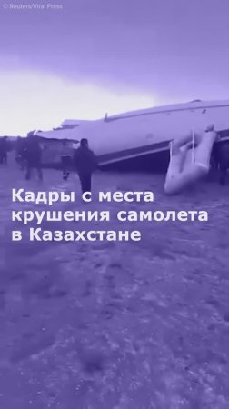 Кадры с места крушения самолета в Казахстане