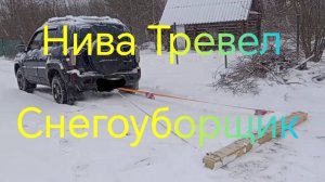 Лада Нива Тревел ///Чищу снег Нивой///Зима///Деревня #ниватревел #деревня #волокуша