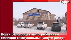 Белогорцев призывают рассчитаться с долгами ЖКУ