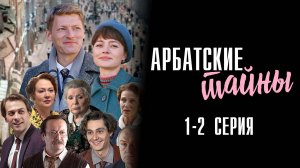 Арбатские Тайны 1-2 серия сериал Мелодрама 2024 Первый канал