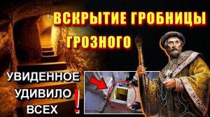 Увиденное ШОКИРОВАЛО ВСЕХ💥 вскрытие гробницы ИВАНА ГРОЗНОГО❗❗