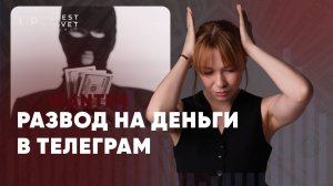 Как обманывают мошенники в телеграм