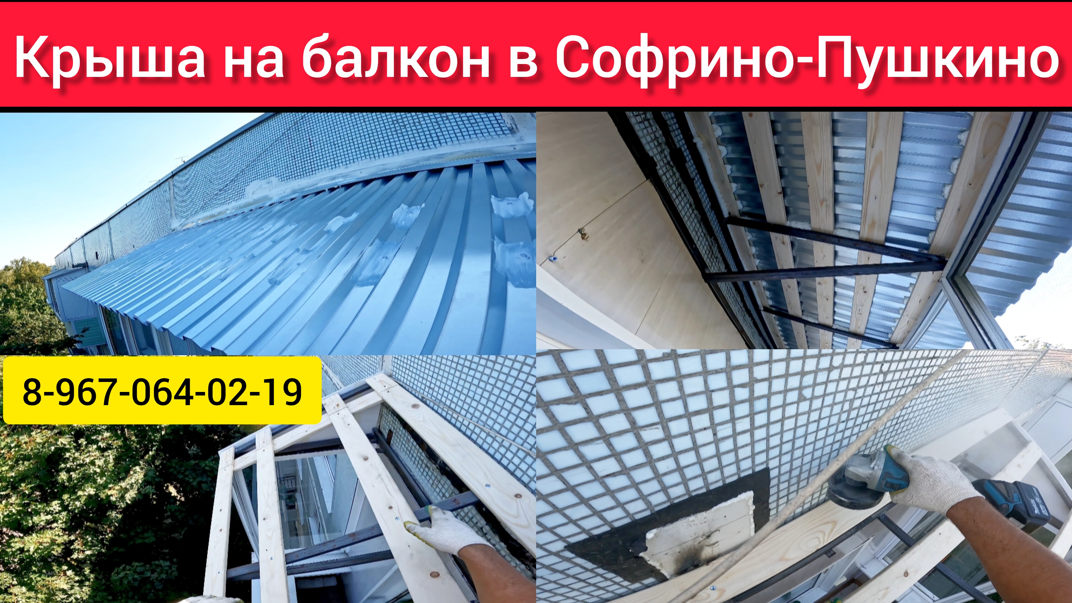 Крыша на балкон последнего этажа в Софрино - Пушкино/Установка крыши над балконом/Ремонт крыши