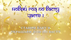 Новый год по Васту. Часть 1. Ставим ёлку и украшаем дом. МК Натальи Федосовой.