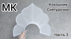 МК Кокошник Снегурочки / МК Как сделать кокошник / МК Как сделать каркас кокошника