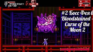 #2 Босс Фея в Bloodstained - Curse of the Moon 2