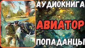 АУДИОРАССКАЗ | ПОПАДАНЕЦ: АВИАТОР