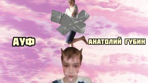 АУФ- АНАТОЛИЙ ГУБИН ( КЛИП 2025)