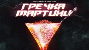 песня гречка мартини